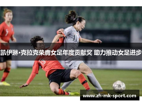 凯伊琳·克拉克荣膺女足年度贡献奖 助力推动女足进步