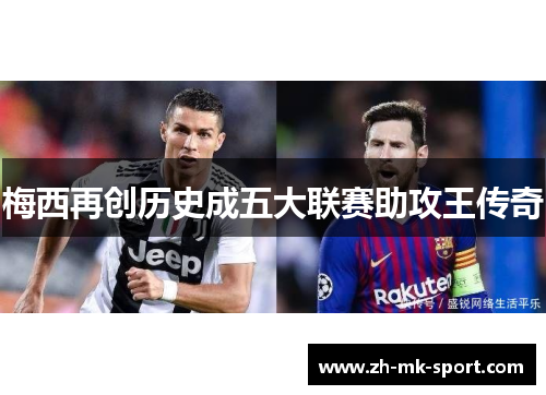 梅西再创历史成五大联赛助攻王传奇