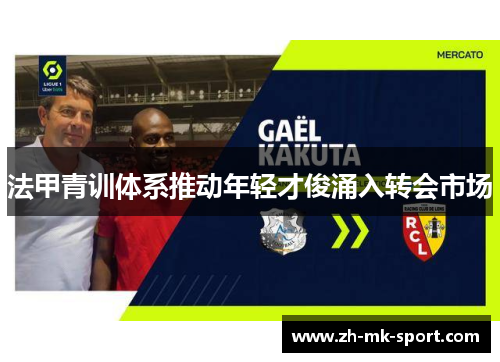 法甲青训体系推动年轻才俊涌入转会市场