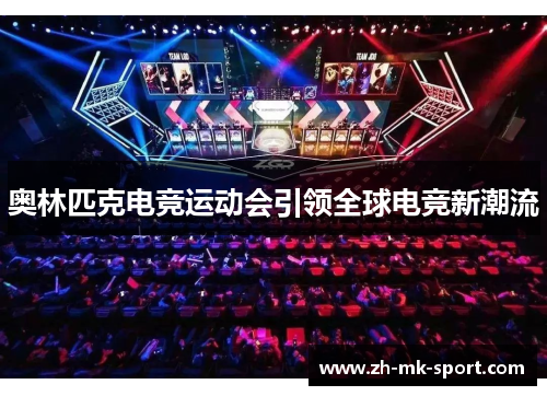 奥林匹克电竞运动会引领全球电竞新潮流