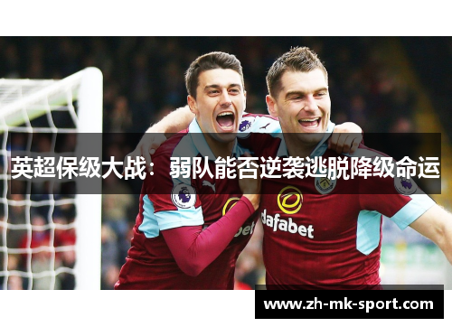 英超保级大战：弱队能否逆袭逃脱降级命运