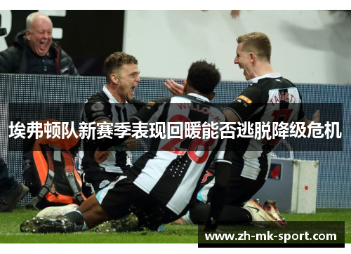 埃弗顿队新赛季表现回暖能否逃脱降级危机