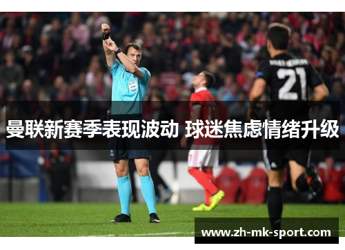 曼联新赛季表现波动 球迷焦虑情绪升级