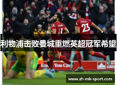 利物浦击败曼城重燃英超冠军希望
