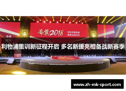 利物浦集训新征程开启 多名新援亮相备战新赛季