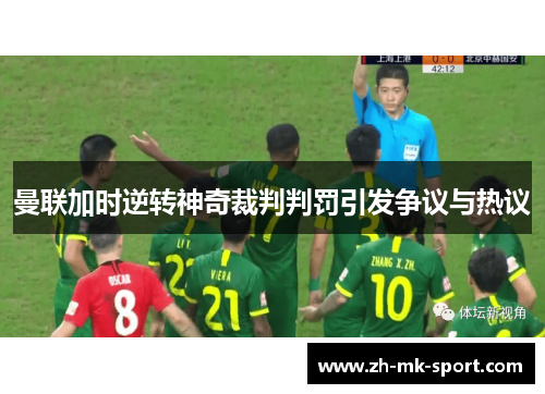 曼联加时逆转神奇裁判判罚引发争议与热议