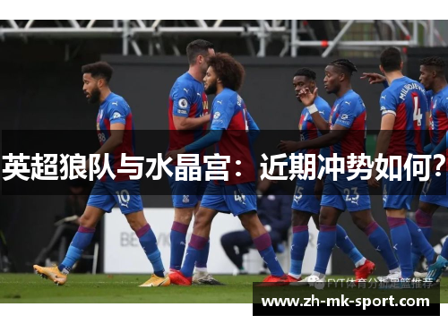 英超狼队与水晶宫：近期冲势如何？