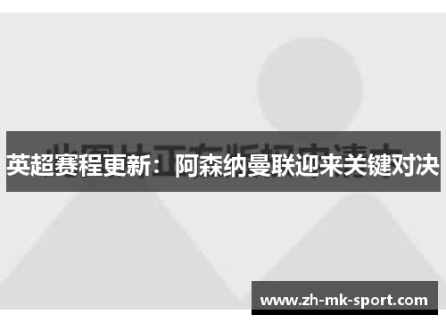 英超赛程更新：阿森纳曼联迎来关键对决
