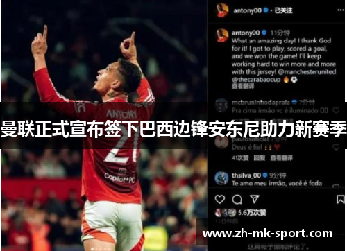 曼联正式宣布签下巴西边锋安东尼助力新赛季