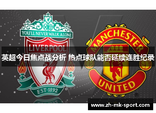 英超今日焦点战分析 热点球队能否延续连胜纪录