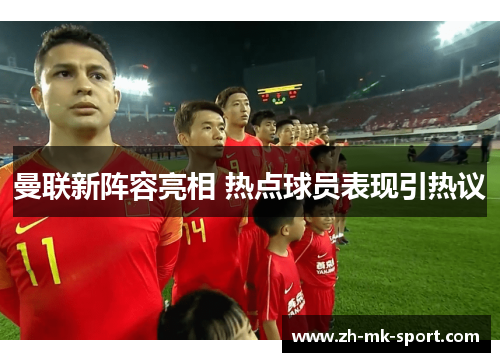 曼联新阵容亮相 热点球员表现引热议