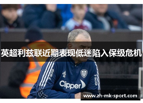 英超利兹联近期表现低迷陷入保级危机