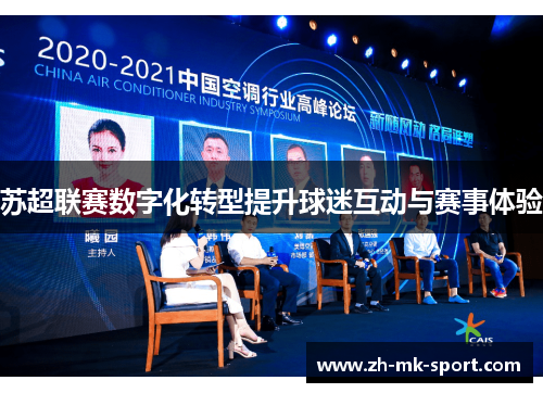 苏超联赛数字化转型提升球迷互动与赛事体验