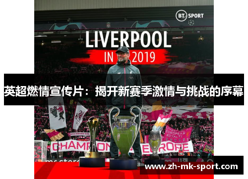 英超燃情宣传片：揭开新赛季激情与挑战的序幕