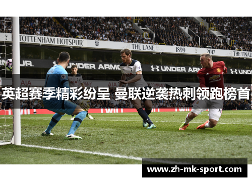 英超赛季精彩纷呈 曼联逆袭热刺领跑榜首