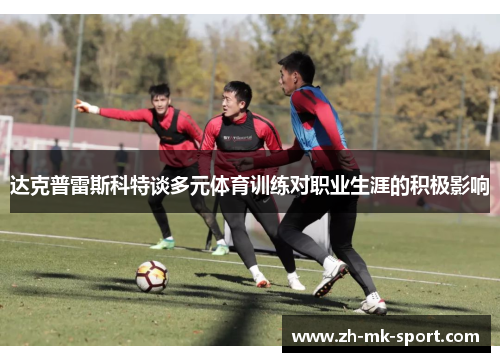 达克普雷斯科特谈多元体育训练对职业生涯的积极影响