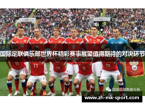 国际足联俱乐部世界杯精彩赛事展望值得期待的对决环节