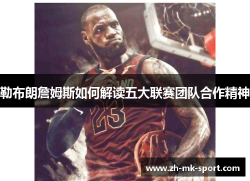 勒布朗詹姆斯如何解读五大联赛团队合作精神
