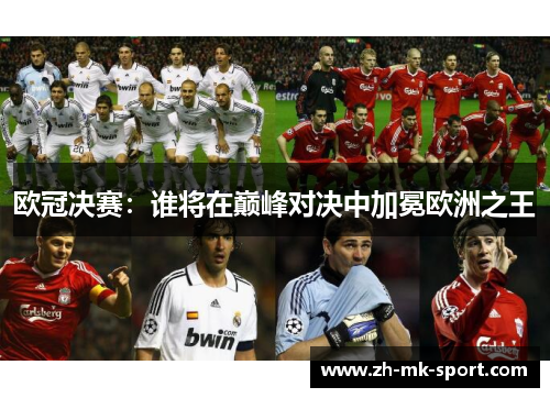 欧冠决赛：谁将在巅峰对决中加冕欧洲之王