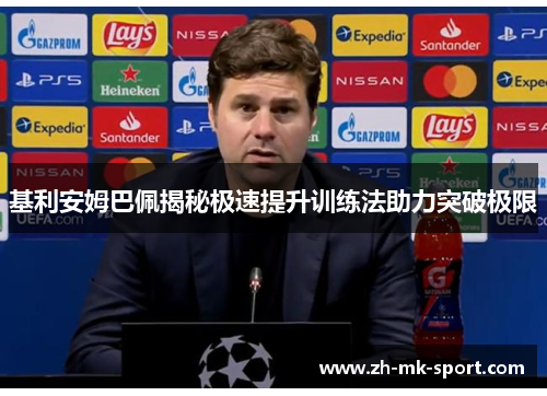 基利安姆巴佩揭秘极速提升训练法助力突破极限