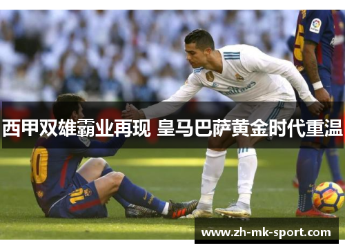 西甲双雄霸业再现 皇马巴萨黄金时代重温