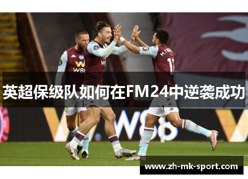 英超保级队如何在FM24中逆袭成功