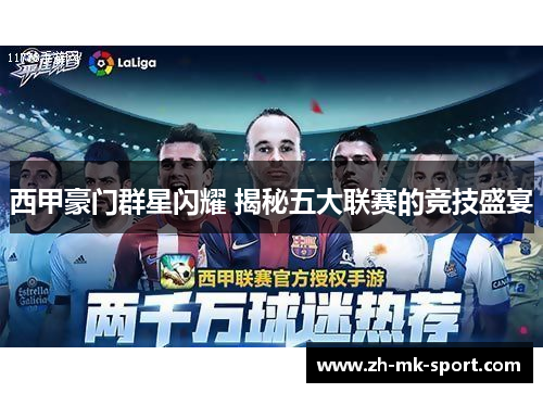西甲豪门群星闪耀 揭秘五大联赛的竞技盛宴