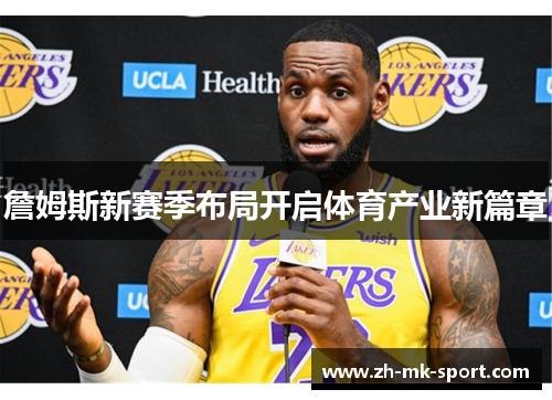 詹姆斯新赛季布局开启体育产业新篇章