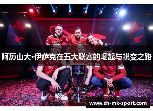 阿历山大·伊萨克在五大联赛的崛起与蜕变之路