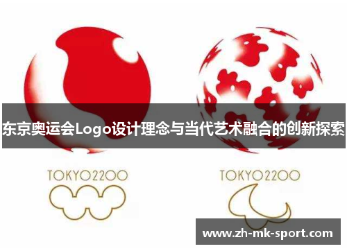 东京奥运会Logo设计理念与当代艺术融合的创新探索
