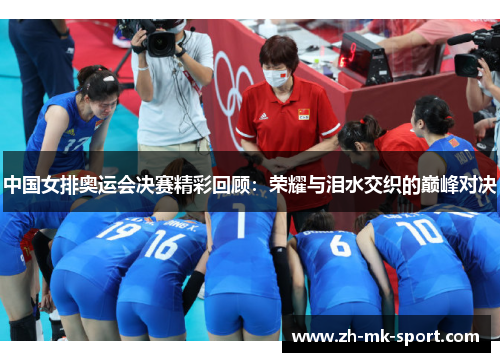 中国女排奥运会决赛精彩回顾：荣耀与泪水交织的巅峰对决