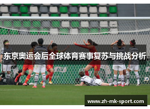 东京奥运会后全球体育赛事复苏与挑战分析