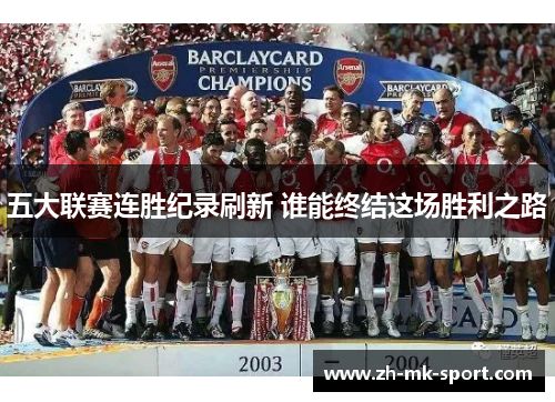 五大联赛连胜纪录刷新 谁能终结这场胜利之路