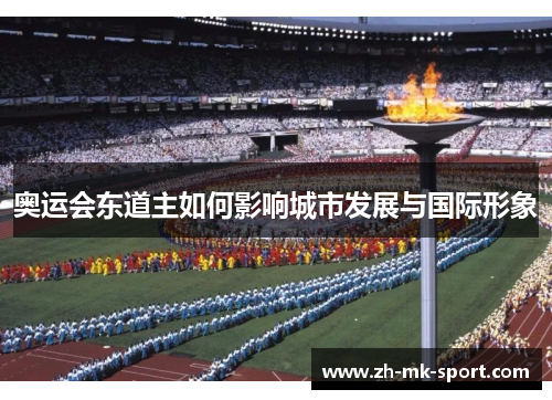 奥运会东道主如何影响城市发展与国际形象