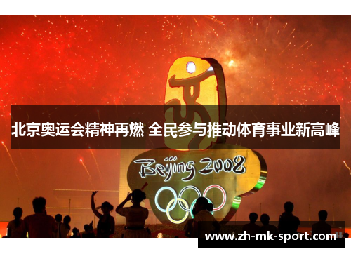 北京奥运会精神再燃 全民参与推动体育事业新高峰
