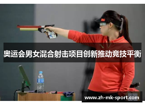 奥运会男女混合射击项目创新推动竞技平衡
