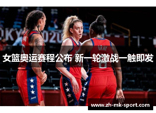 女篮奥运赛程公布 新一轮激战一触即发