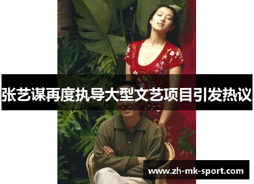 张艺谋再度执导大型文艺项目引发热议