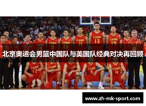 北京奥运会男篮中国队与美国队经典对决再回顾
