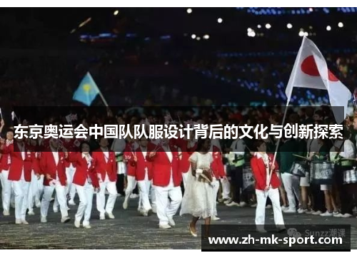东京奥运会中国队队服设计背后的文化与创新探索