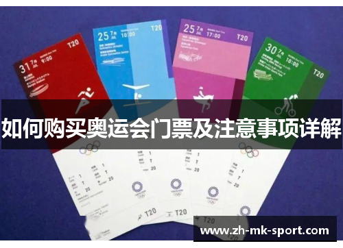 如何购买奥运会门票及注意事项详解