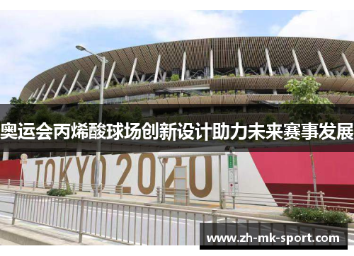 奥运会丙烯酸球场创新设计助力未来赛事发展