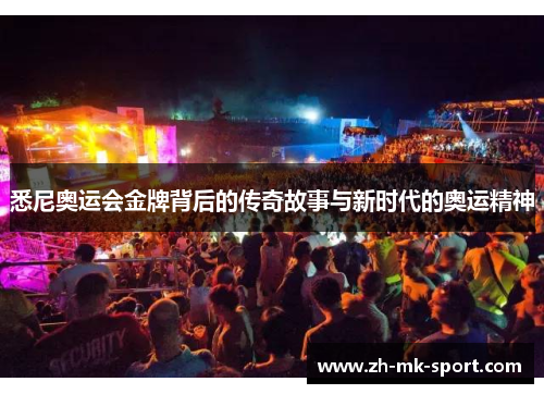 悉尼奥运会金牌背后的传奇故事与新时代的奥运精神