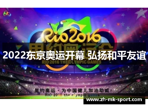 2022东京奥运开幕 弘扬和平友谊