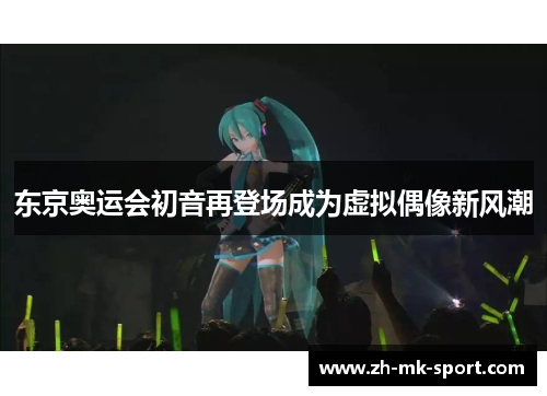 东京奥运会初音再登场成为虚拟偶像新风潮