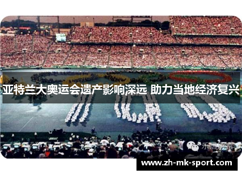 亚特兰大奥运会遗产影响深远 助力当地经济复兴