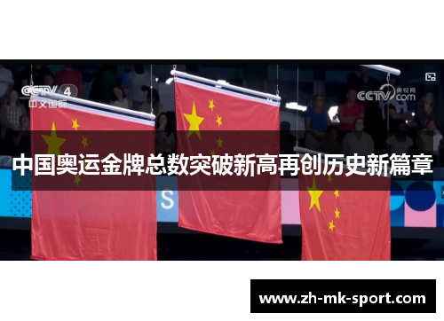中国奥运金牌总数突破新高再创历史新篇章