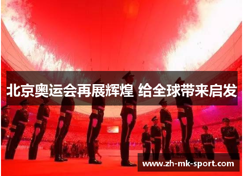 北京奥运会再展辉煌 给全球带来启发