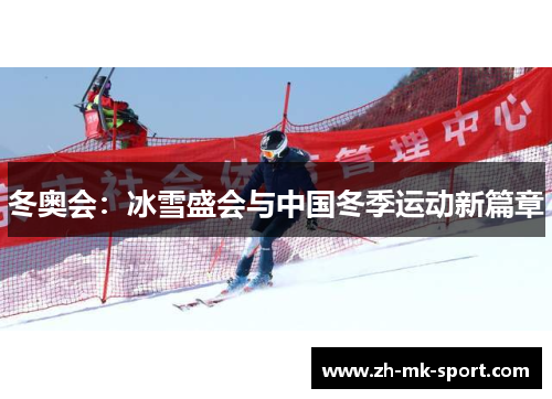 冬奥会：冰雪盛会与中国冬季运动新篇章