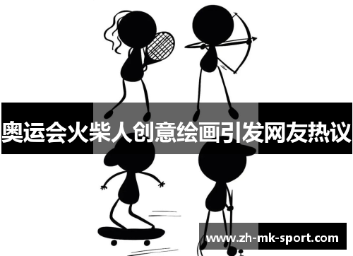 奥运会火柴人创意绘画引发网友热议